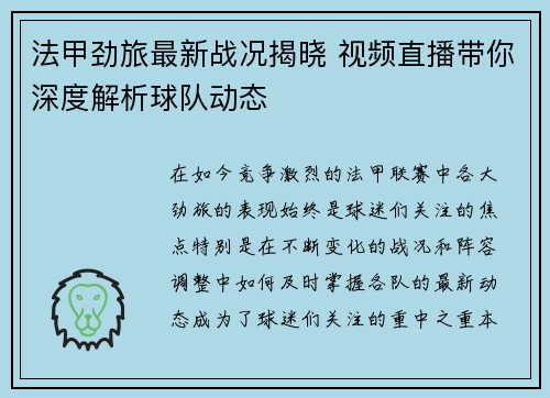 法甲劲旅最新战况揭晓 视频直播带你深度解析球队动态