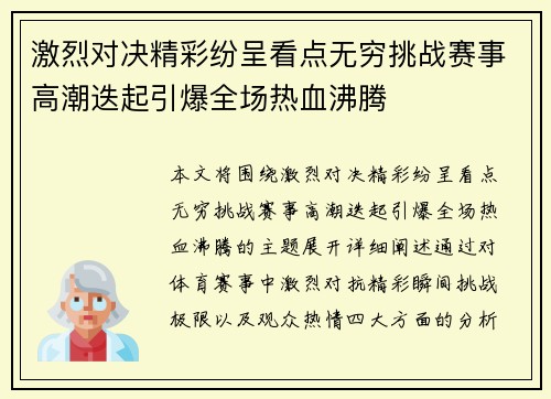 激烈对决精彩纷呈看点无穷挑战赛事高潮迭起引爆全场热血沸腾