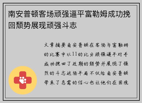 南安普顿客场顽强逼平富勒姆成功挽回颓势展现顽强斗志