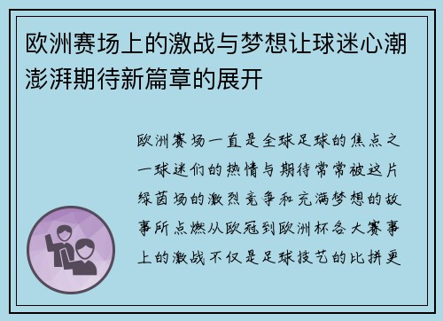 欧洲赛场上的激战与梦想让球迷心潮澎湃期待新篇章的展开
