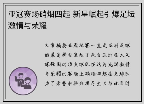 亚冠赛场硝烟四起 新星崛起引爆足坛激情与荣耀