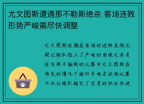 尤文图斯遭遇那不勒斯绝杀 客场连败形势严峻需尽快调整