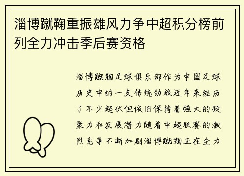 淄博蹴鞠重振雄风力争中超积分榜前列全力冲击季后赛资格