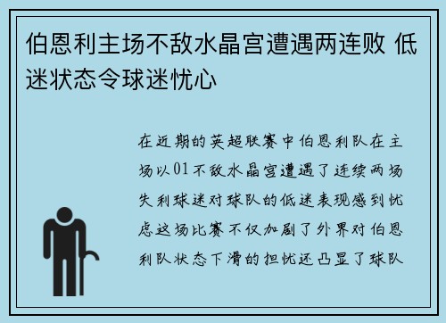 伯恩利主场不敌水晶宫遭遇两连败 低迷状态令球迷忧心
