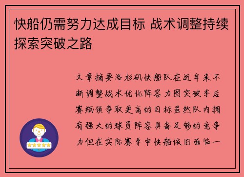快船仍需努力达成目标 战术调整持续探索突破之路