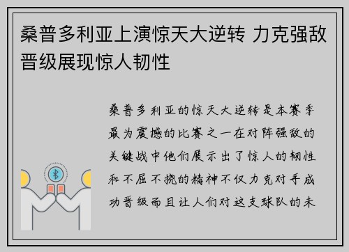 桑普多利亚上演惊天大逆转 力克强敌晋级展现惊人韧性
