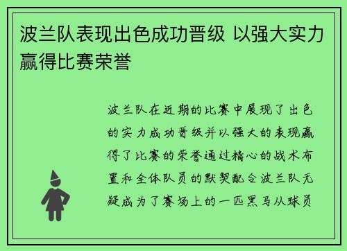 波兰队表现出色成功晋级 以强大实力赢得比赛荣誉