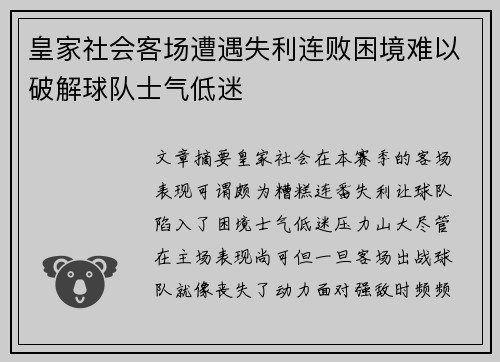 皇家社会客场遭遇失利连败困境难以破解球队士气低迷