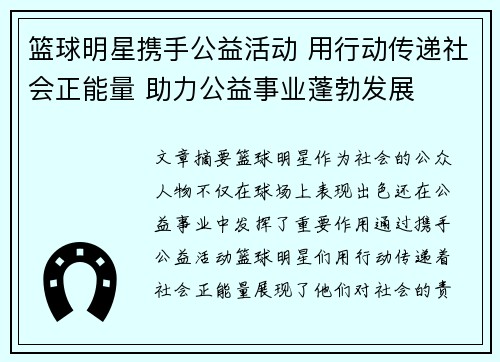 篮球明星携手公益活动 用行动传递社会正能量 助力公益事业蓬勃发展