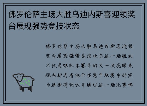 佛罗伦萨主场大胜乌迪内斯喜迎领奖台展现强势竞技状态