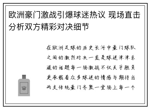 欧洲豪门激战引爆球迷热议 现场直击分析双方精彩对决细节
