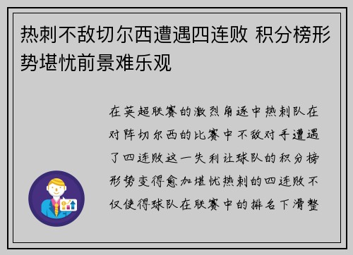 热刺不敌切尔西遭遇四连败 积分榜形势堪忧前景难乐观