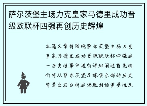 萨尔茨堡主场力克皇家马德里成功晋级欧联杯四强再创历史辉煌