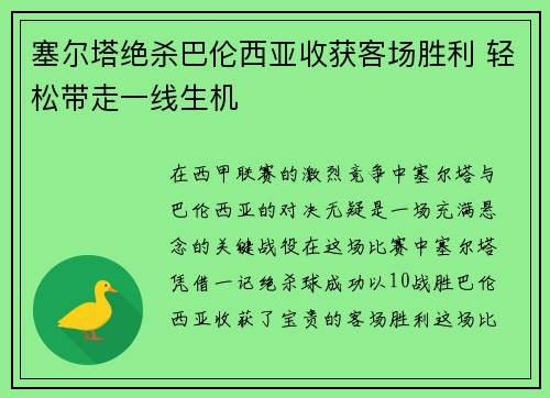 塞尔塔绝杀巴伦西亚收获客场胜利 轻松带走一线生机