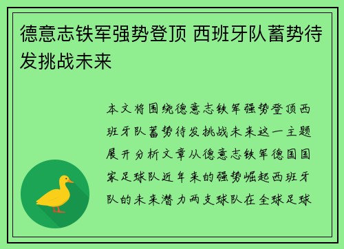 德意志铁军强势登顶 西班牙队蓄势待发挑战未来