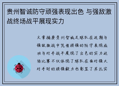 贵州智诚防守顽强表现出色 与强敌激战终场战平展现实力