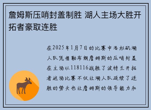 詹姆斯压哨封盖制胜 湖人主场大胜开拓者豪取连胜