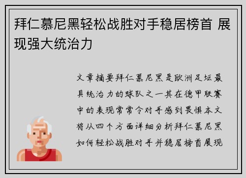 拜仁慕尼黑轻松战胜对手稳居榜首 展现强大统治力