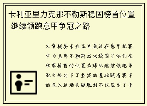 卡利亚里力克那不勒斯稳固榜首位置 继续领跑意甲争冠之路