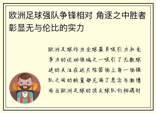 欧洲足球强队争锋相对 角逐之中胜者彰显无与伦比的实力