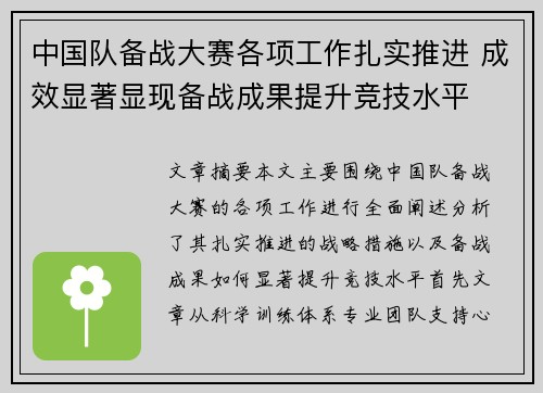 中国队备战大赛各项工作扎实推进 成效显著显现备战成果提升竞技水平