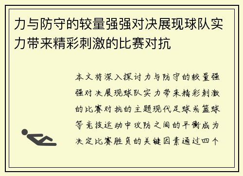 力与防守的较量强强对决展现球队实力带来精彩刺激的比赛对抗