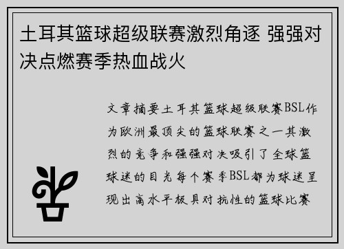 土耳其篮球超级联赛激烈角逐 强强对决点燃赛季热血战火