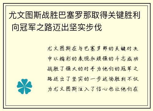 尤文图斯战胜巴塞罗那取得关键胜利 向冠军之路迈出坚实步伐