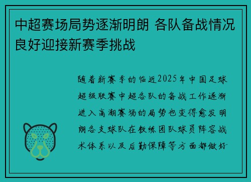 中超赛场局势逐渐明朗 各队备战情况良好迎接新赛季挑战