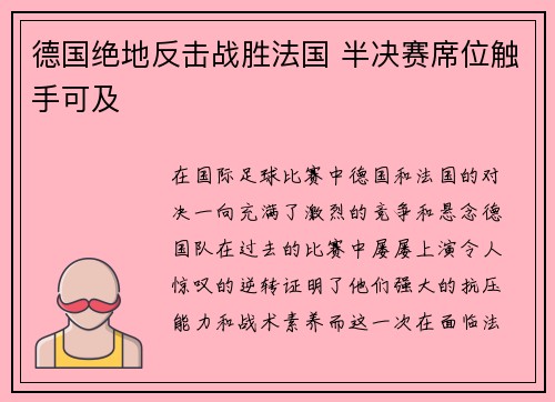 德国绝地反击战胜法国 半决赛席位触手可及