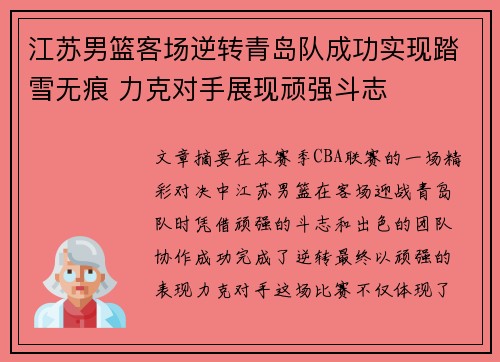江苏男篮客场逆转青岛队成功实现踏雪无痕 力克对手展现顽强斗志