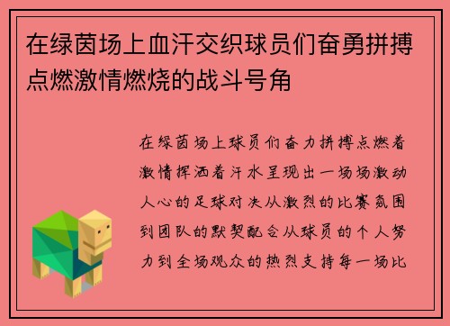 在绿茵场上血汗交织球员们奋勇拼搏点燃激情燃烧的战斗号角