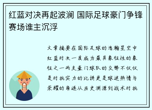 红蓝对决再起波澜 国际足球豪门争锋赛场谁主沉浮