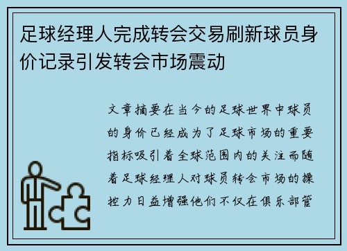 足球经理人完成转会交易刷新球员身价记录引发转会市场震动