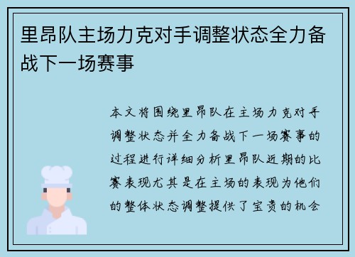 里昂队主场力克对手调整状态全力备战下一场赛事