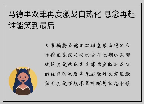 马德里双雄再度激战白热化 悬念再起谁能笑到最后