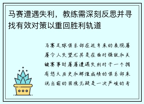 马赛遭遇失利，教练需深刻反思并寻找有效对策以重回胜利轨道
