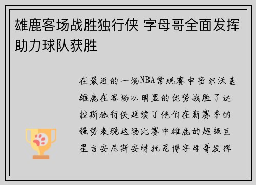 雄鹿客场战胜独行侠 字母哥全面发挥助力球队获胜