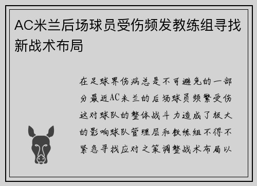 AC米兰后场球员受伤频发教练组寻找新战术布局