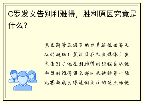 C罗发文告别利雅得，胜利原因究竟是什么？