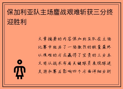 保加利亚队主场鏖战艰难斩获三分终迎胜利