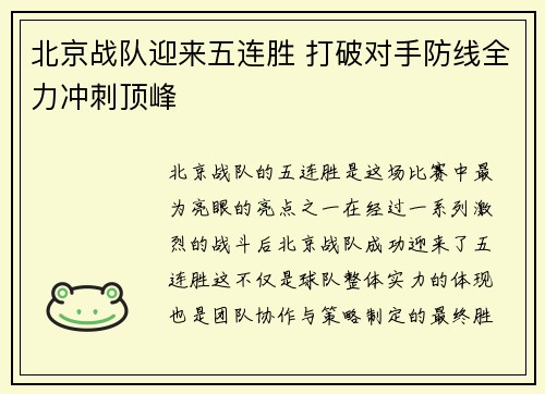 北京战队迎来五连胜 打破对手防线全力冲刺顶峰