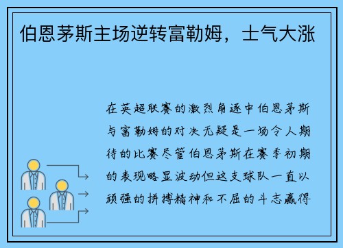 伯恩茅斯主场逆转富勒姆，士气大涨