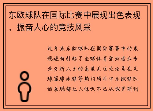 东欧球队在国际比赛中展现出色表现，振奋人心的竞技风采