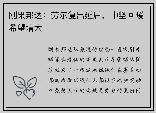 刚果邦达：劳尔复出延后，中坚回暖希望增大