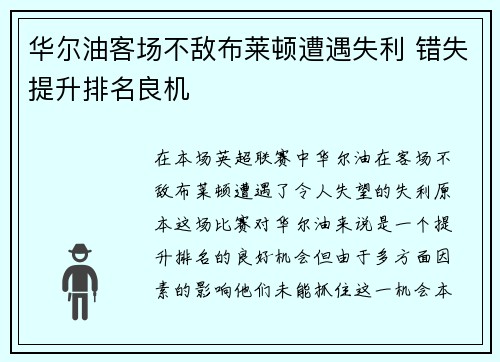 华尔油客场不敌布莱顿遭遇失利 错失提升排名良机