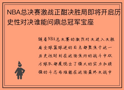 NBA总决赛激战正酣决胜局即将开启历史性对决谁能问鼎总冠军宝座