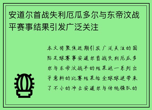 安道尔首战失利厄瓜多尔与东帝汶战平赛事结果引发广泛关注