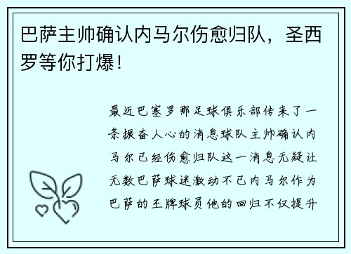 巴萨主帅确认内马尔伤愈归队，圣西罗等你打爆！
