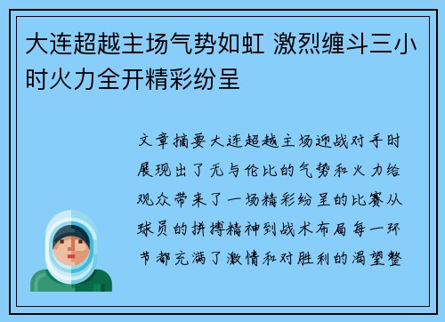 大连超越主场气势如虹 激烈缠斗三小时火力全开精彩纷呈